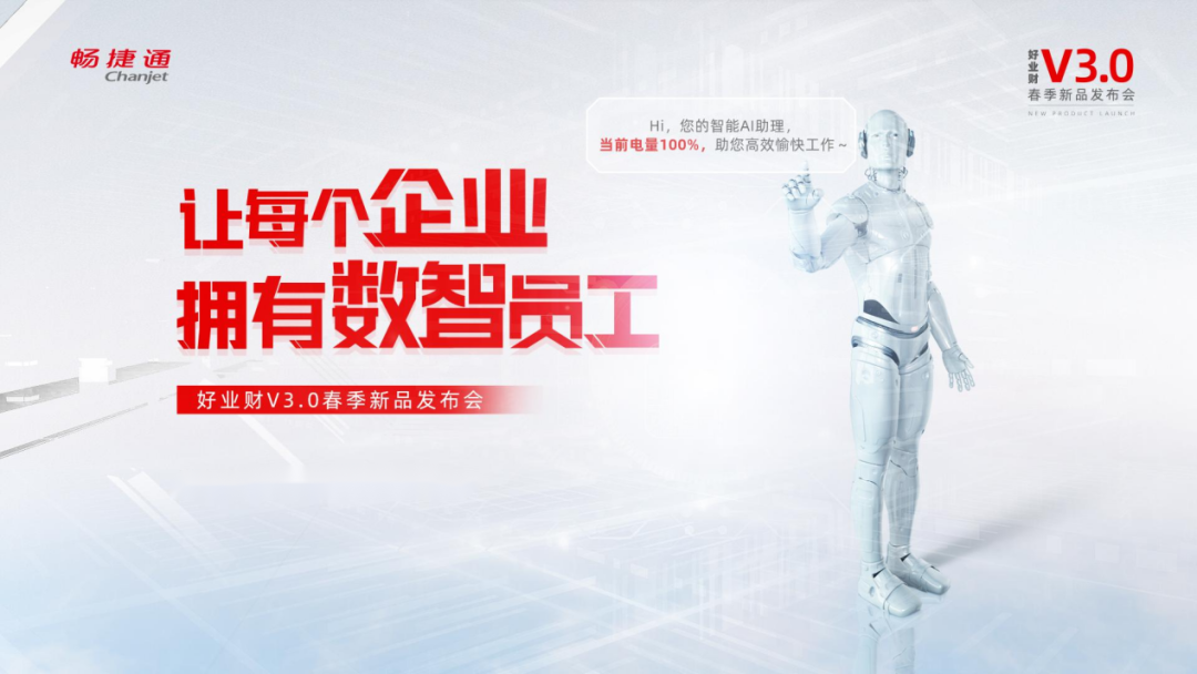 兰溪畅捷通好业财：发布会亮点复盘！带你解读数智员工的独家“秘密”