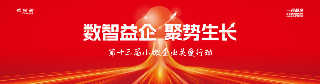 兰溪畅捷通新闻：小微企业关爱行动即将启幕，畅捷通联合生态伙伴加速数智进阶！