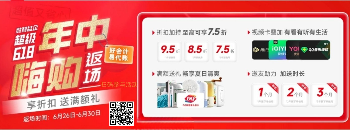 兰溪畅捷通年中返场活动正在进行中！