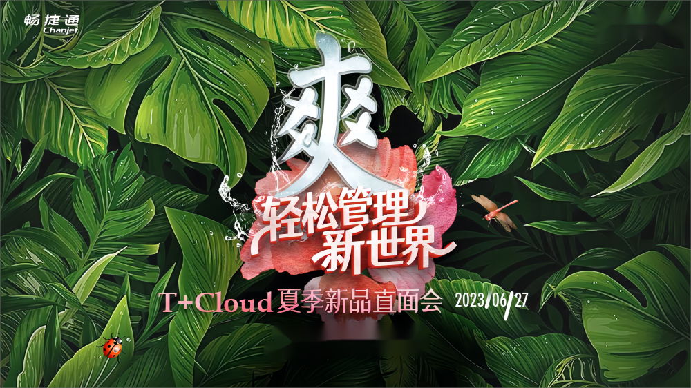 兰溪畅捷通T+Cloud重磅揭晓8大新功能，以数智技术赋能企业新管理！