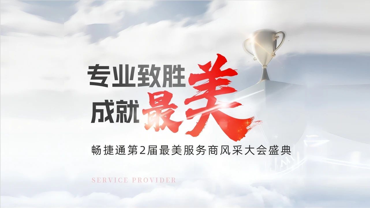兰溪用友畅捷通最美服务商：百万用户优选“最美服务商”，以高价值服务驱动小微企业管理变革！