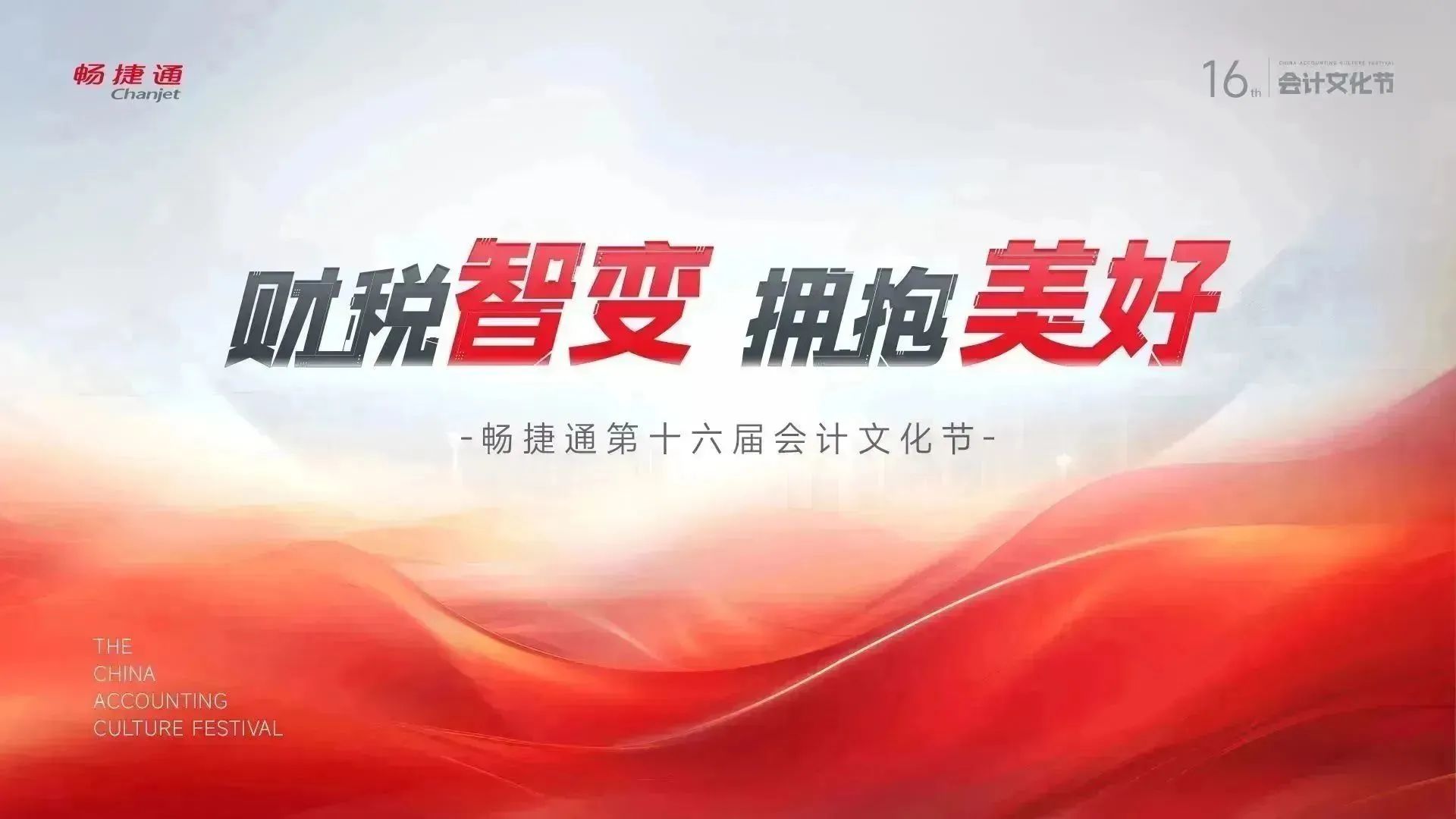 兰溪畅捷通文化节：数智浪潮席卷财税领域，第十六届会计文化节引领财税智能进化！