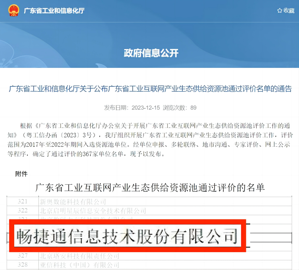 兰溪畅捷通新闻：“广东省工业互联网产业生态供给资源池”评选结果出炉，畅捷通成功入选