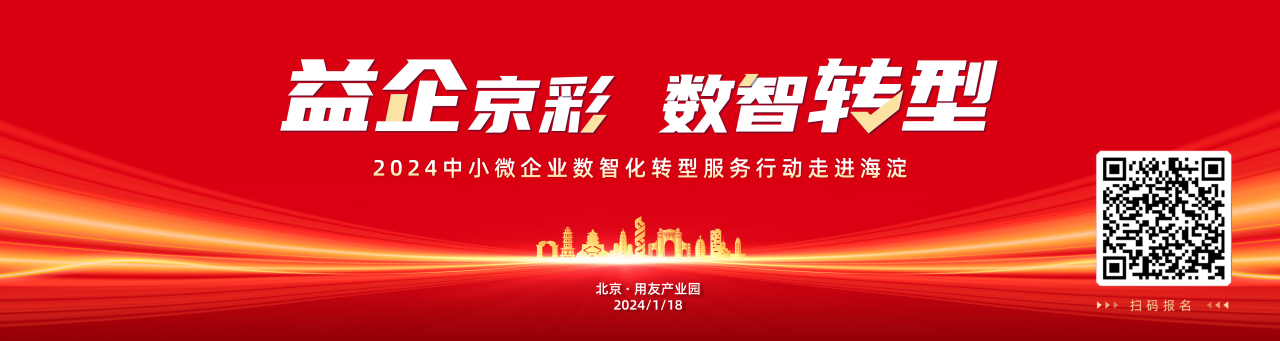 兰溪畅捷通：“益企京彩·数智转型”中小微企业数智化转型服务行动走进海淀