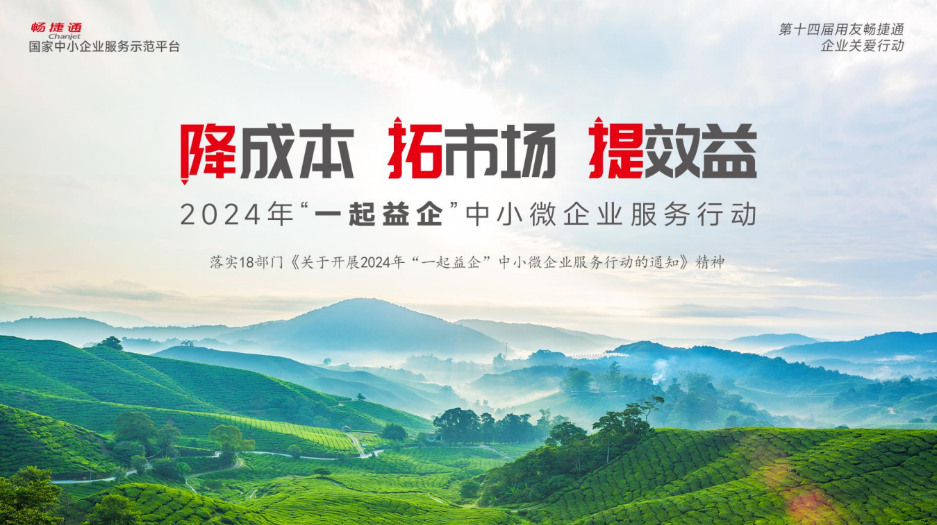 兰溪畅捷通520大会：加速数智进阶，开启百城千场！2024中小微企业关爱行动全面启航