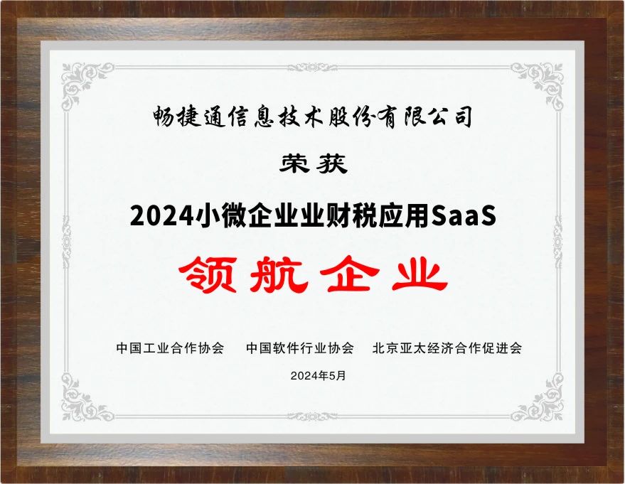 兰溪畅捷通生态大会：畅捷通与阿里云、华为同获重磅创新奖项，持续领航小微业财税SaaS市场