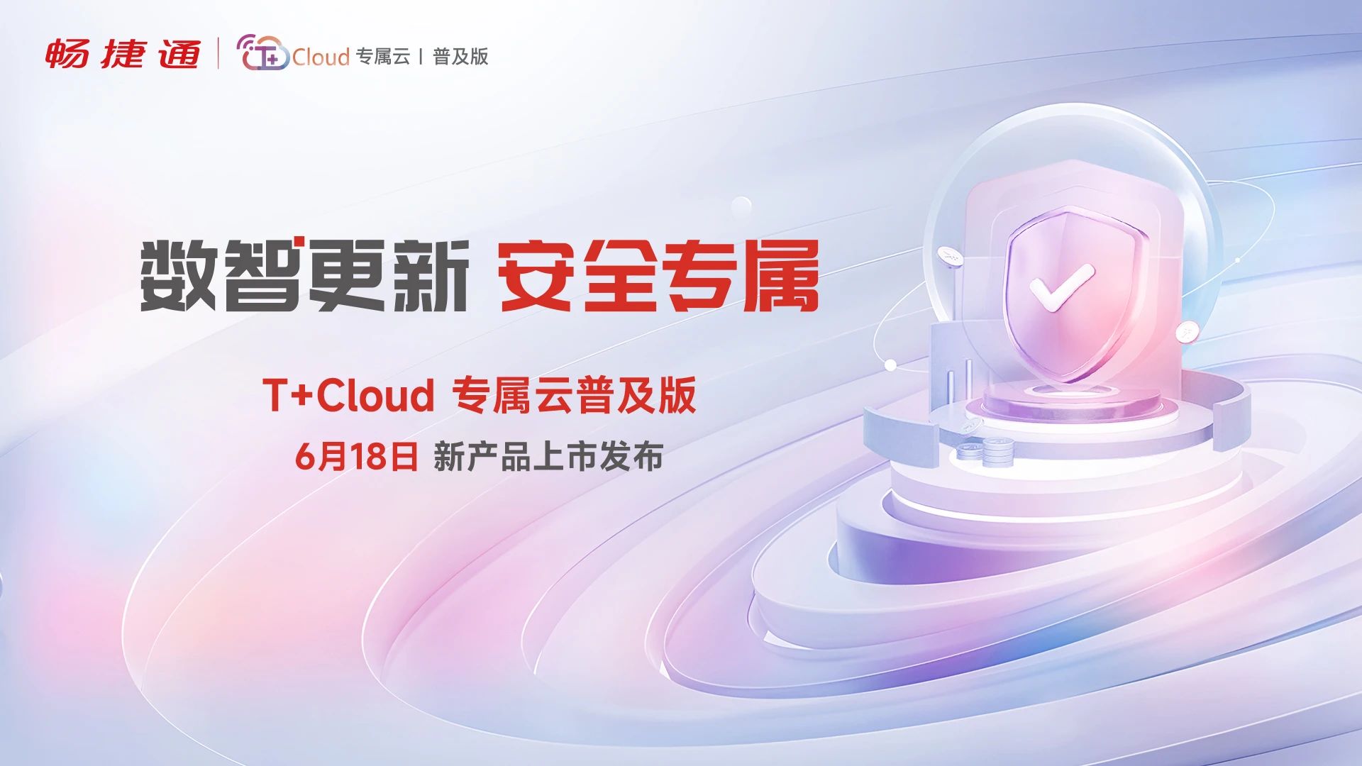 兰溪畅捷通全新产品发布：T+Cloud专属云普及版全新上市，以安全+效率赋能小微企业财税升级
