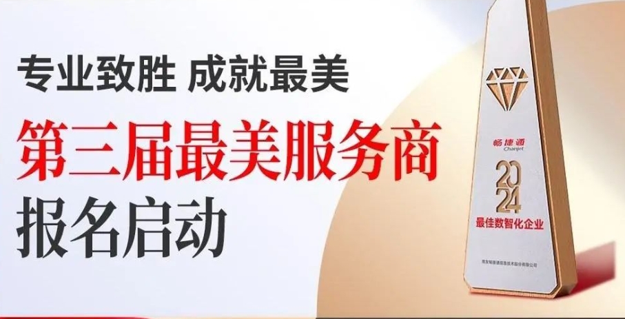 金华畅捷通：2024“最美服务商”震撼来袭，探寻小微企业数智服务“新标杆”！